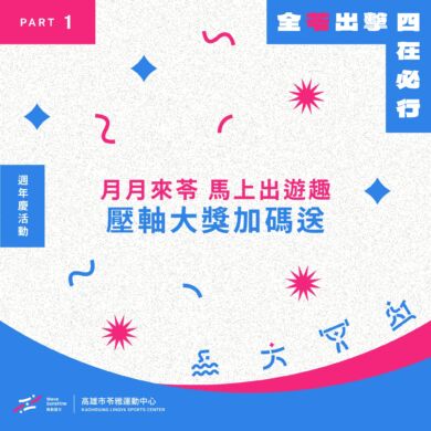 【全「苓」出擊   四在必行💥| 𝗣𝗔𝗥𝗧𝟭 出遊好禮大方送！ 】