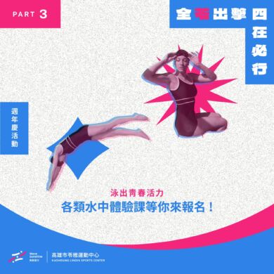 【全「苓」出擊   四在必行 | 𝗣𝗔𝗥𝗧𝟯  泳出青春活力🩵】