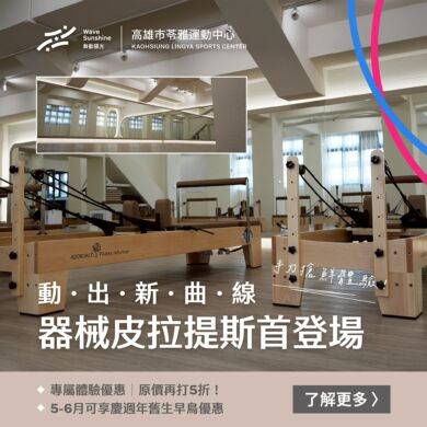 【❧ 體驗動出新曲線｜器械皮拉提斯全新登場 ☙】