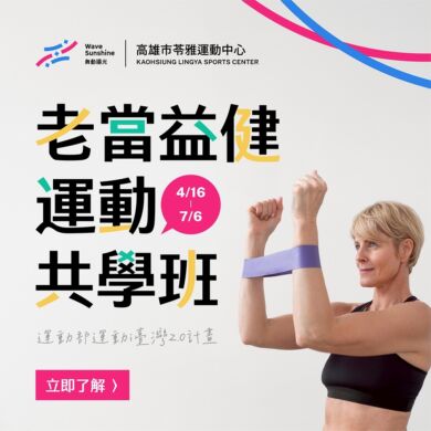 【一起找回行動力！｜老當益健 運動共學班】