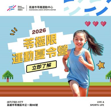 【 𝟮𝟬𝟮𝟲「苓極限」運動夏令營｜這個夏天暫離螢幕，找回流汗的快樂】