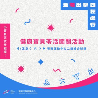 【健康寶貝苓活闖關｜活動流程與注意事項 】