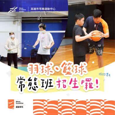 【🏀🏸球類常態班｜熱烈招生中】