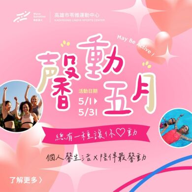 【 💓馨動五月｜𝐌𝐀𝐘 𝐁𝐞 𝐀𝐜𝐭𝐢𝐯𝐞💞】