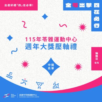 【 全苓出擊｜週年慶摸彩活動 | 5/5  壓軸大獎中獎名單 】