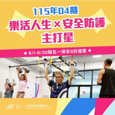 【樂活人生  ✘  安全防護｜7 – 8月健康主打星✯ 】