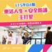 【樂活人生  ✘  安全防護｜7 – 8月健康主打星✯ 】