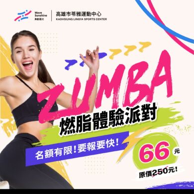 【 Zumba燃脂體驗派對｜把運動變成派對 💥】