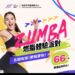 【 Zumba燃脂體驗派對｜把運動變成派對 💥】
