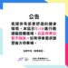 \ 體適能擴建工程🚧  5/18(一)- 5/20(三) 相關影響公告 /
