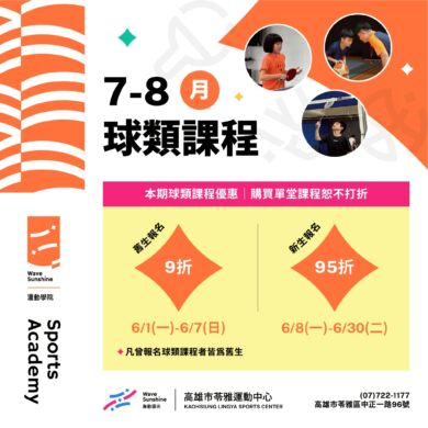 【 有球必發🤾  夏日開「動」 | 7 – 8月球類課程來襲！】