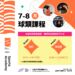 【 有球必發🤾  夏日開「動」 | 7 – 8月球類課程來襲！】