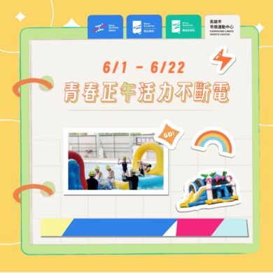 青春正「午」 活力不斷電！端午節來這就對了！