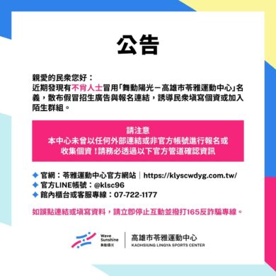 ＼苓雅運動中心 防詐騙公告／