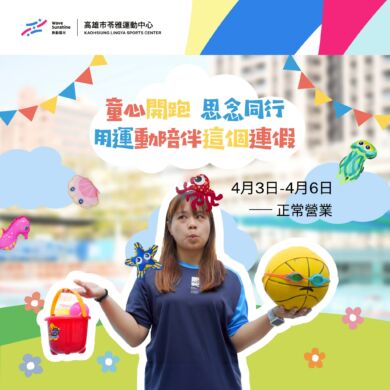 \ 童心開跑 𝟰月連假#不打烊 /