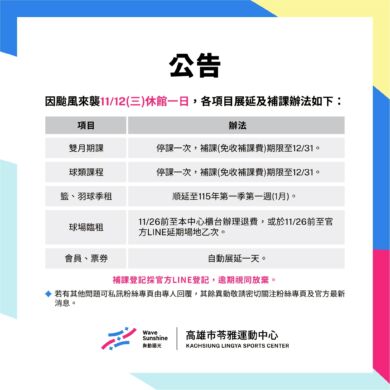 ＼𝟏𝟏𝟒/𝟏𝟏/𝟏𝟐(三) 颱風休館公告／