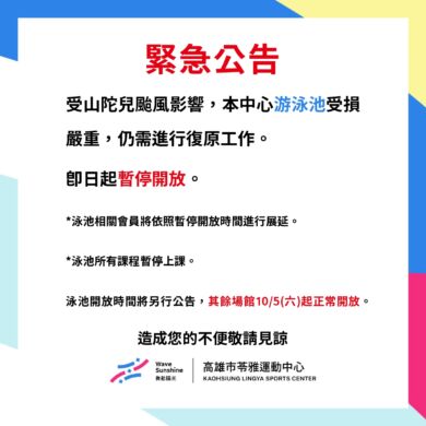 ＼中心游泳池暫停開放公告／